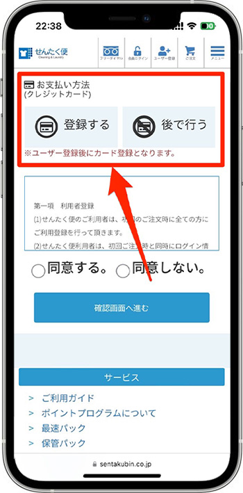 せんたく便のクーポンの使い方①-5会員登録する