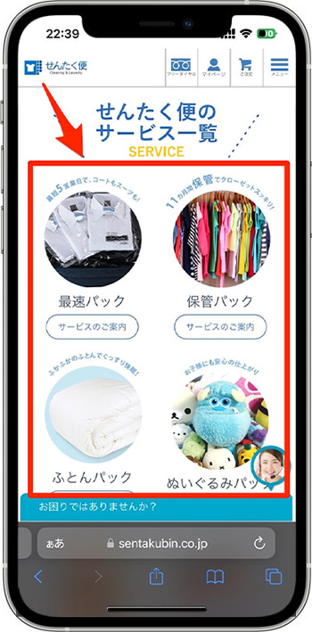 せんたく便のクーポンの使い方②-1サービスを選択する