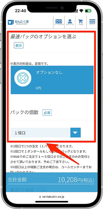 せんたく便のクーポンの使い方②-2サービスを選択する