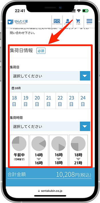 せんたく便のクーポンの使い方③-1集荷日を選択する