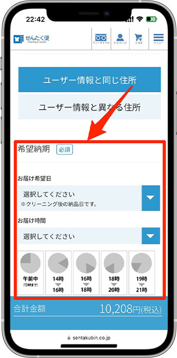 せんたく便のクーポンの使い方④-1希望納期を選択する