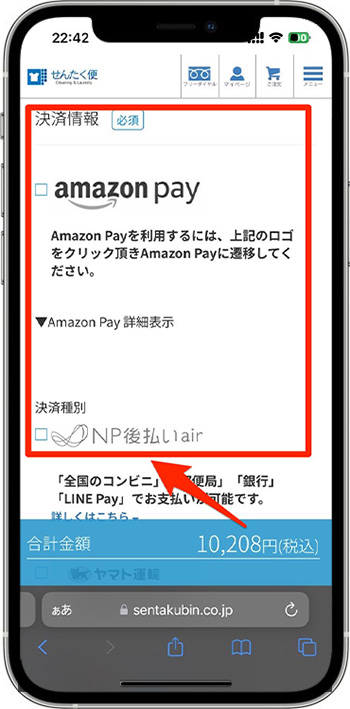 せんたく便のクーポンの使い方⑤-1支払い方法を選択する