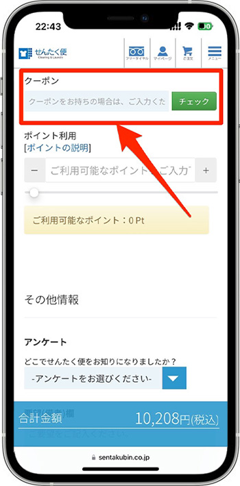 せんたく便のクーポンの使い方⑥-1クーポンコードを入力する