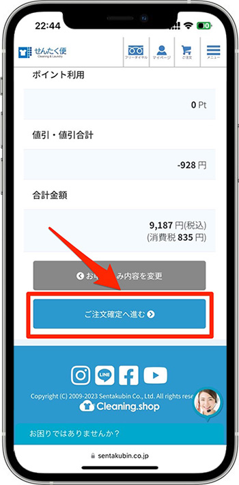 せんたく便のクーポンの使い方⑦-1注文完了