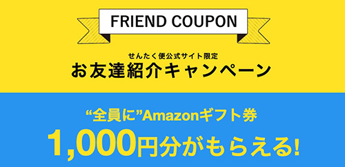 せんたく便紹介限定｜Amazonギフト券1,000円分プレゼントキャンペーン【終了時期未定】