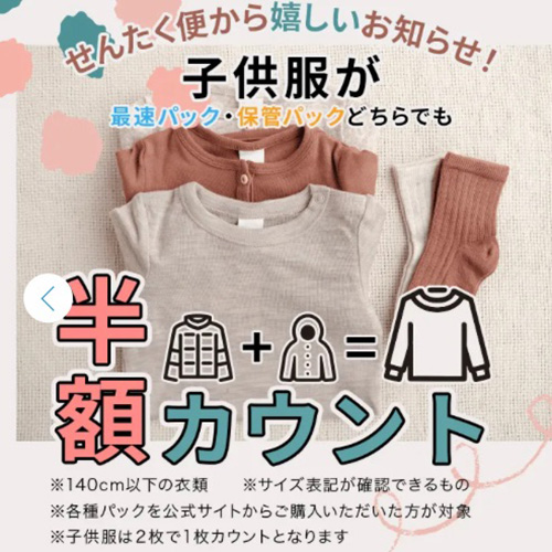 子供服限定｜せんたく便2枚で1枚カウントキャンペーン【終了時期未定】