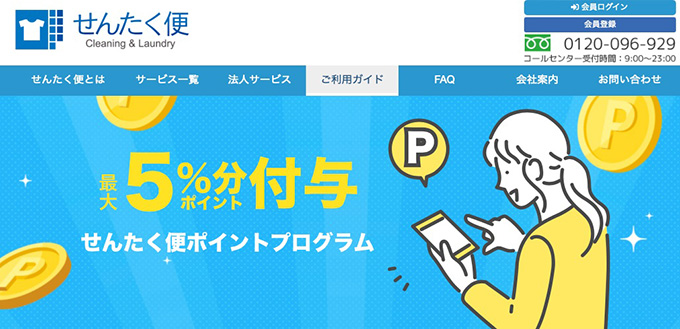 せんたく便はポイントも活用するとさらにお得！