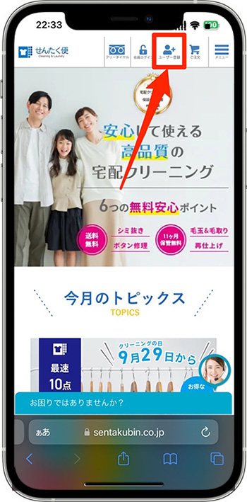 せんたく便のクーポンの使い方①-1会員登録する