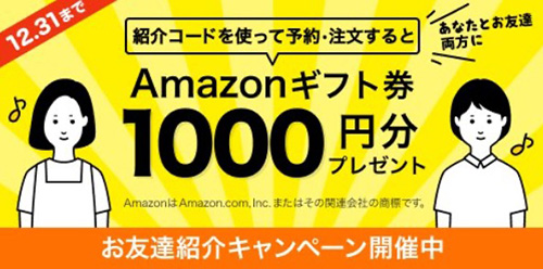 不定期｜ハウスクリーニング友達招待で特典がもらえるキャンペーン【終了時期未定】
