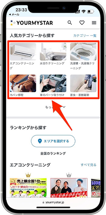 ユアマイスターのクーポンの使い方③-1サービスを選択する