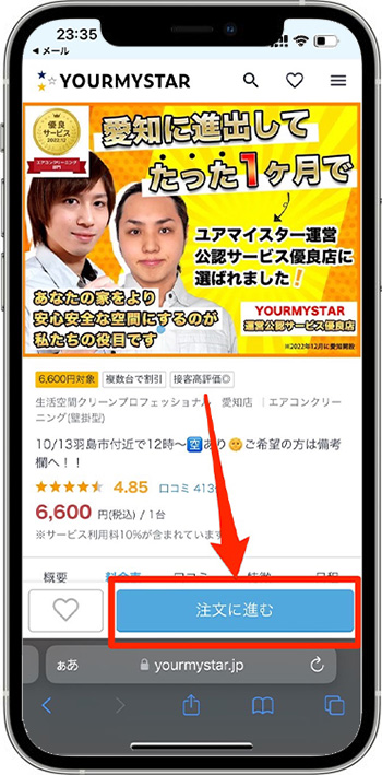ユアマイスターのクーポンの使い方④-1注文する