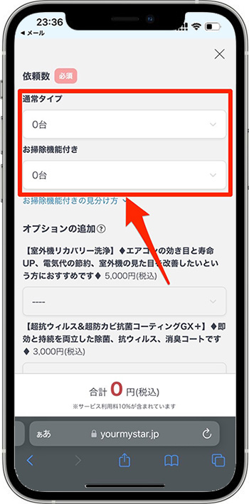 ユアマイスターのクーポンの使い方④-2注文する