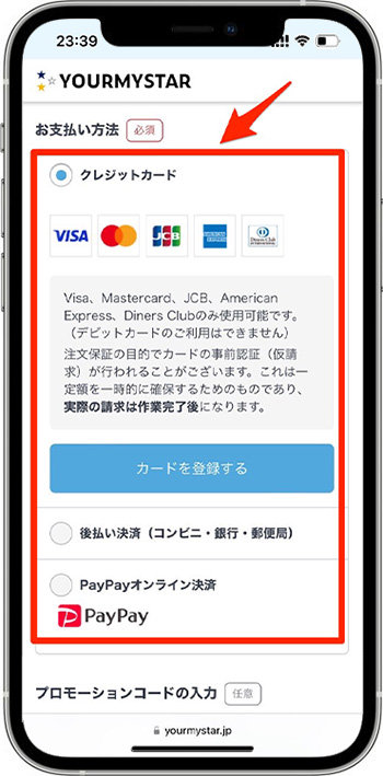 ユアマイスターのクーポンの使い方⑤-1支払い方法を選択する