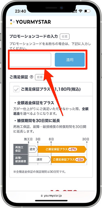 ユアマイスターのクーポンの使い方⑥-1クーポンコードを入力する