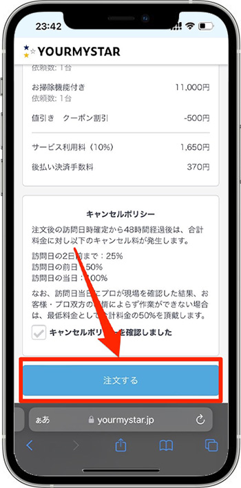 ユアマイスターのクーポンの使い方⑦-1注文完了