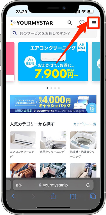 ユアマイスターのクーポンの使い方①公式サイトにアクセスする