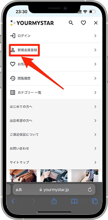 ユアマイスターのクーポンの使い方②-1新規会員登録する
