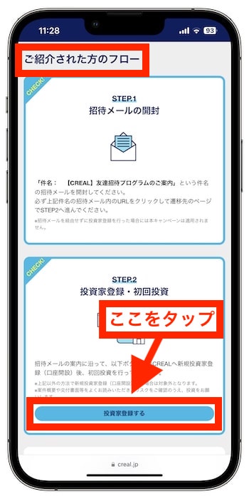 CREAL(クリアル)の紹介コードで新規登録する流れ②『投資家登録する』をタップ