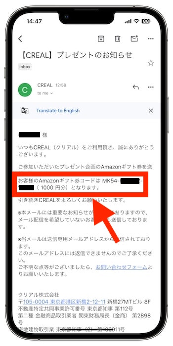 CREAL(クリアル)の紹介コードで新規登録する流れ⑩Amazonギフト券1,000円分プレゼント！