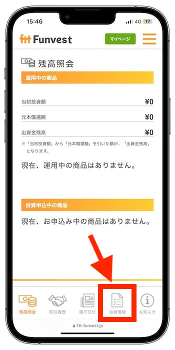 Funvest(ファンベスト)で自分の紹介コードを確認する方法②『会員情報』をタップ