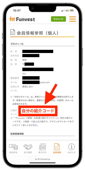 Funvest(ファンベスト)で自分の紹介コードを確認する方法③紹介コードの確認完了