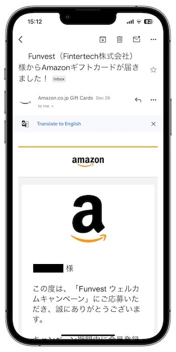 Funvest(ファンベスト)の紹介コードで新規登録する流れ⑨Amazonギフト券1,000円分が到着！