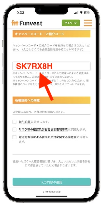 Funvest(ファンベスト)の紹介コードで登録する流れ⑤-1キャンペーンコード・紹介コードを入力