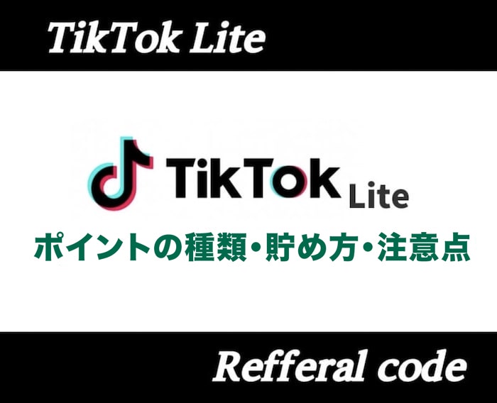 TikTok Liteのポイントとは？貯め方・交換方法を解説！