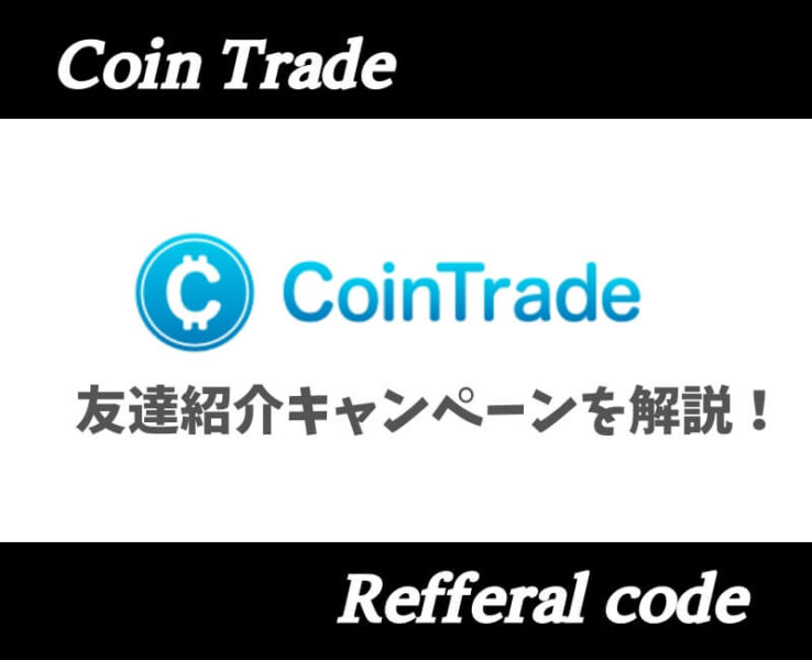 コイントレード紹介コード
