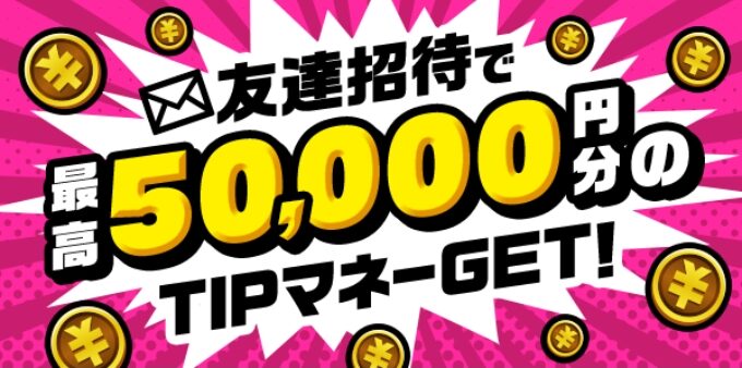 ティップスター招待コード1