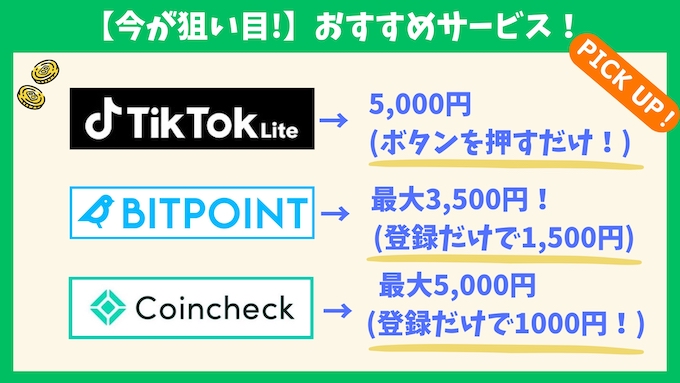 今が狙い目おすすめサービス【240811】