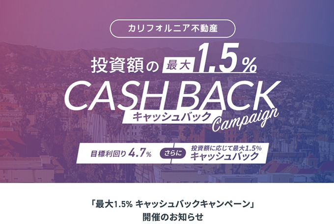 クラウドバンクの特定ファンド限定｜投資額の最大1.5％キャッシュバックキャンペーン！