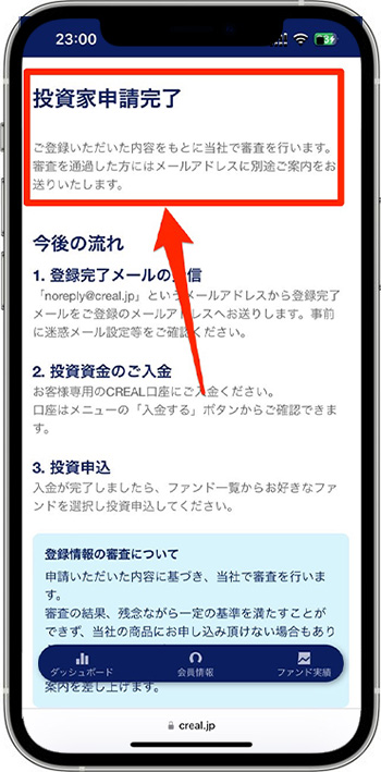 CREAL(クリアル)で新規登録する方法⑦投資家登録の申請完了！