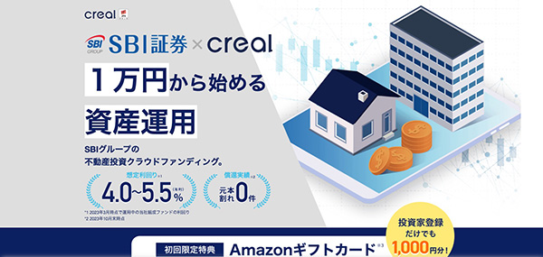 CREAL×SBI証券｜簡単登録・最大50,000円分のAmazonギフト券がもらえる【終了時期未定】