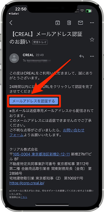 CREAL(クリアル)で新規登録する方法③メールアドレスを認証する