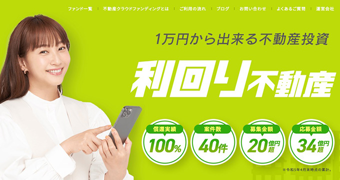 利回り不動産は怪しい？これまでの実績