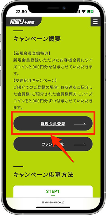 利回り不動産で新規登録する方法①-1仮登録を行う