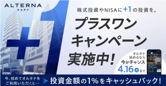 260404_+1キャンペーン：ALTERNA（オルタナ）