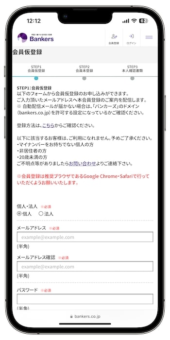 Bankers(バンカーズ)の口座を新規登録する流れ②-1会員仮登録を行う