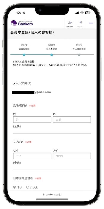 Bankers(バンカーズ)の口座を新規登録する流れ③-1会員本登録を行う