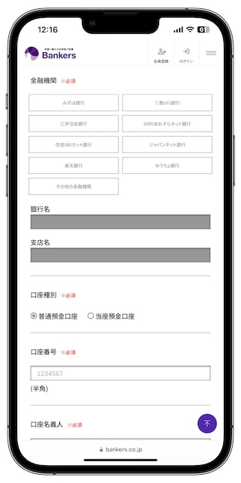 Bankers(バンカーズ)の口座を新規登録する流れ③-3会員本登録を行う