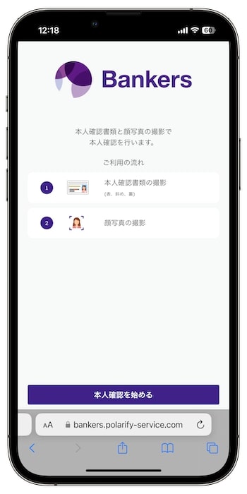 Bankers(バンカーズ)の口座を新規登録する流れ④-1本人確認を行う