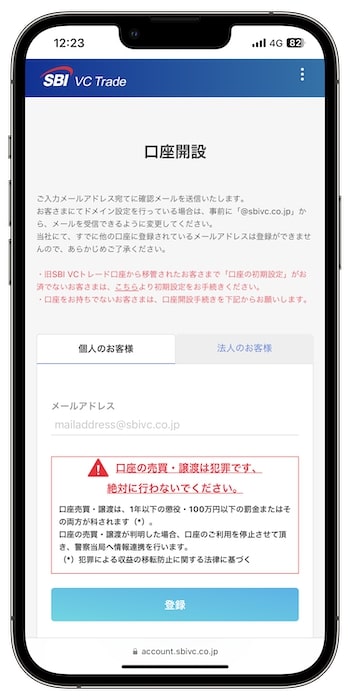 SBI VCトレードの紹介コードで新規登録する流れ②-1メールアドレスを認証する