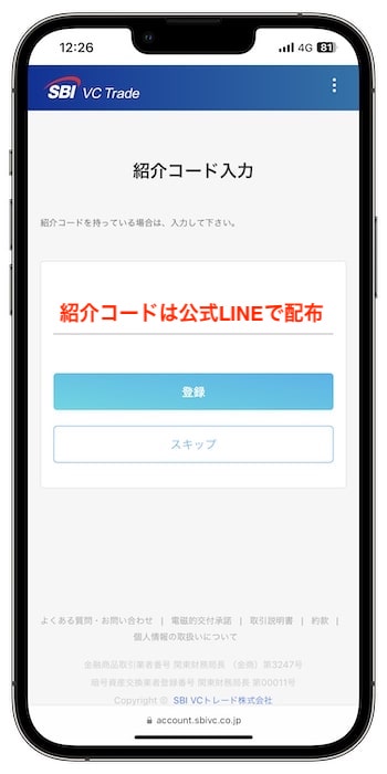 SBI VCトレードの紹介コードで新規登録する流れ④-1紹介コードを入力