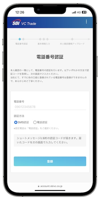 SBI VCトレードの紹介コードで新規登録する流れ⑤-1電話番号認証を行う