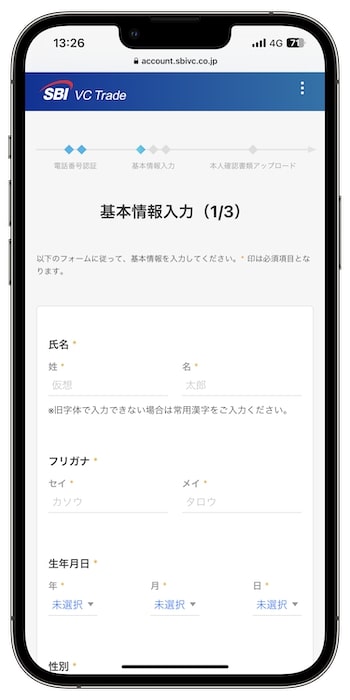 SBI VCトレードの紹介コードで新規登録する流れ⑥-1基本情報を入力する