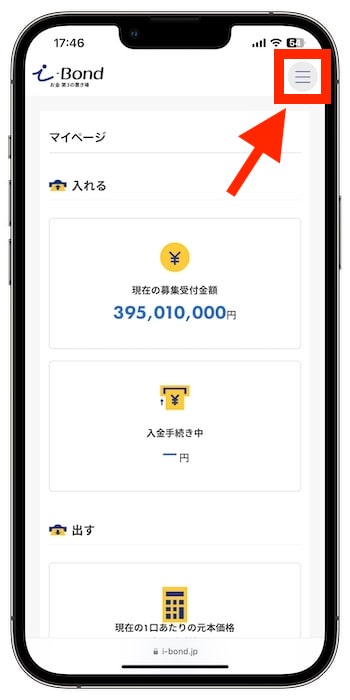 i-Bondで実際に10万円を出資してみた①-1マイページの『三』をタップ