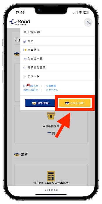 i-Bondで実際に10万円を出資してみた②-1『入れる(出資)』をタップ