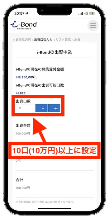 i-Bondで実際に10万円を出資してみた④-1出資口数を入力&利用規約に同意する
