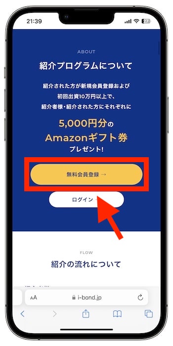 i-Bondの紹介コードで新規登録する流れ①-2公式サイトへアクセス